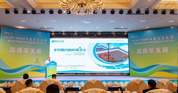 2023年广东环保产业高质量发展大会今日盛大开幕！和记官网受邀分享环保创新之路