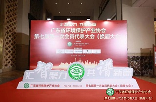 广东环保产业协会第七届会员代表大会成功召开，共谋发展大计