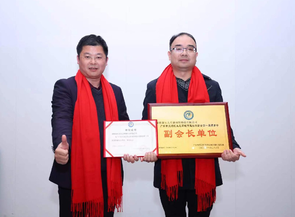 绿美天河，共创未来 —— 和记官网成功晋升广州市天河区生态环境节能行业协会副会长单位