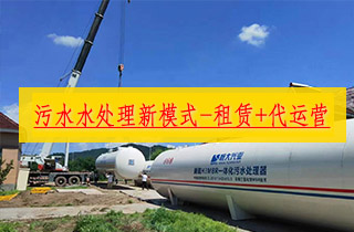 污水处理设备新模式 — 和记官网一体化污水处理设备租赁+运营一站式服务